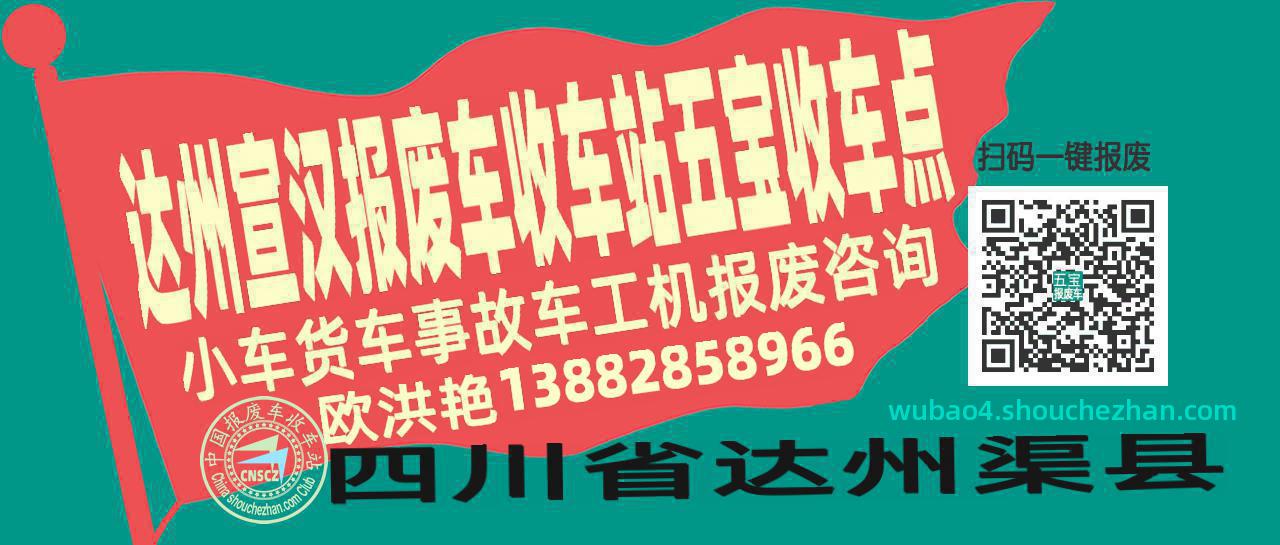 达州宣汉报废车收车站五宝收车点